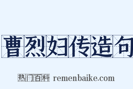 曹烈妇传造句是什么意思的图片
